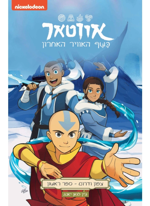 אווטאר - כשף האוויר האחרון - צפון ודרום 1