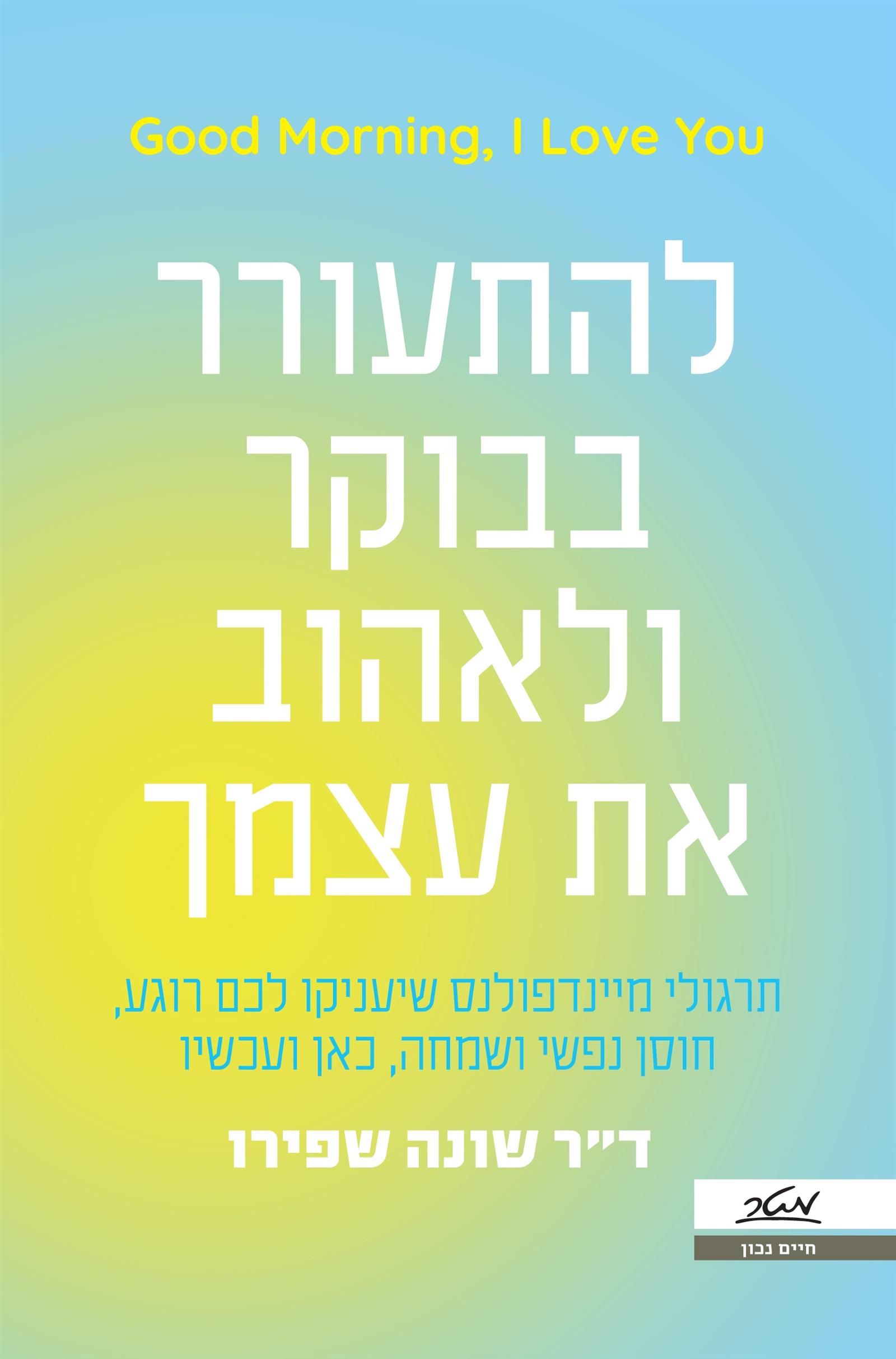 להתעורר בבוקר ולאהוב את עצמך
