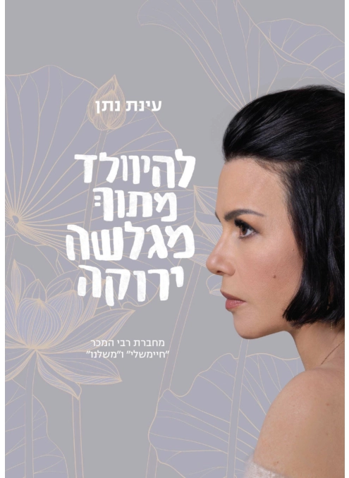 להיוולד מתוך מגלשה ירוקה