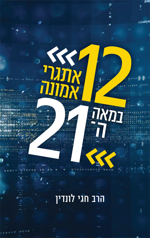 12 אתגרי אמונה במאה ה21