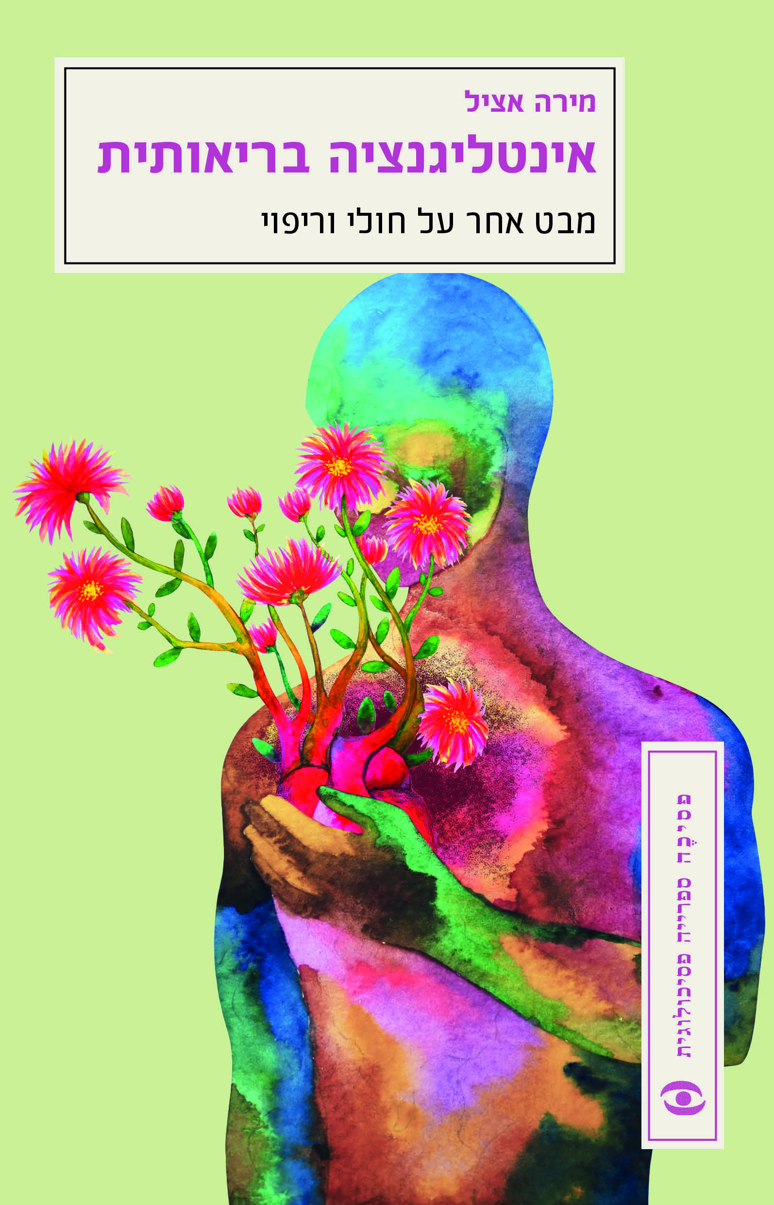 אינטליגנציה בריאותית (מחודש)