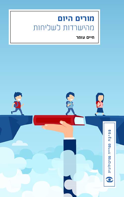 מורים היום: מהישרדות לשליחות