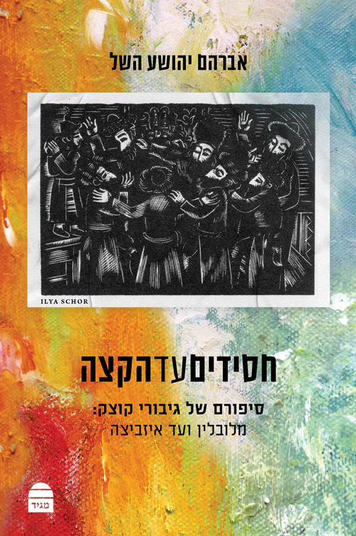 חסידים עד הקצה