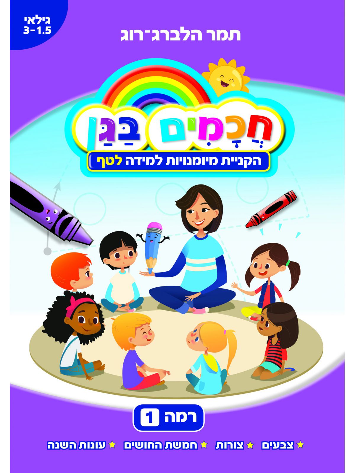 חכמים בגן 1 הקניית מיומנויות למידה לטף גילאי 3-1.5