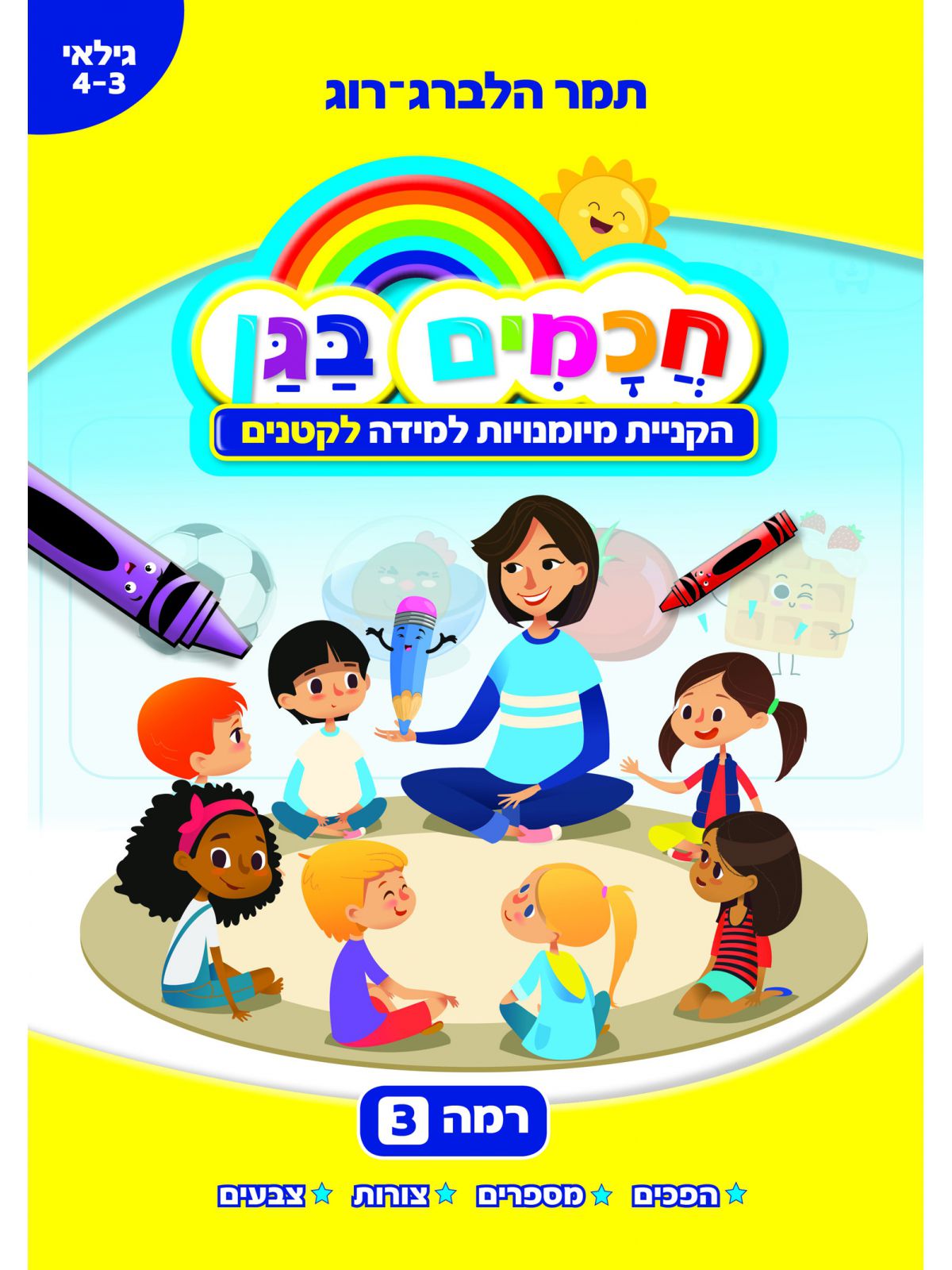 חכמים בגן 3 הקניית מיומנויות למידה לקטנים גלאי 4-3