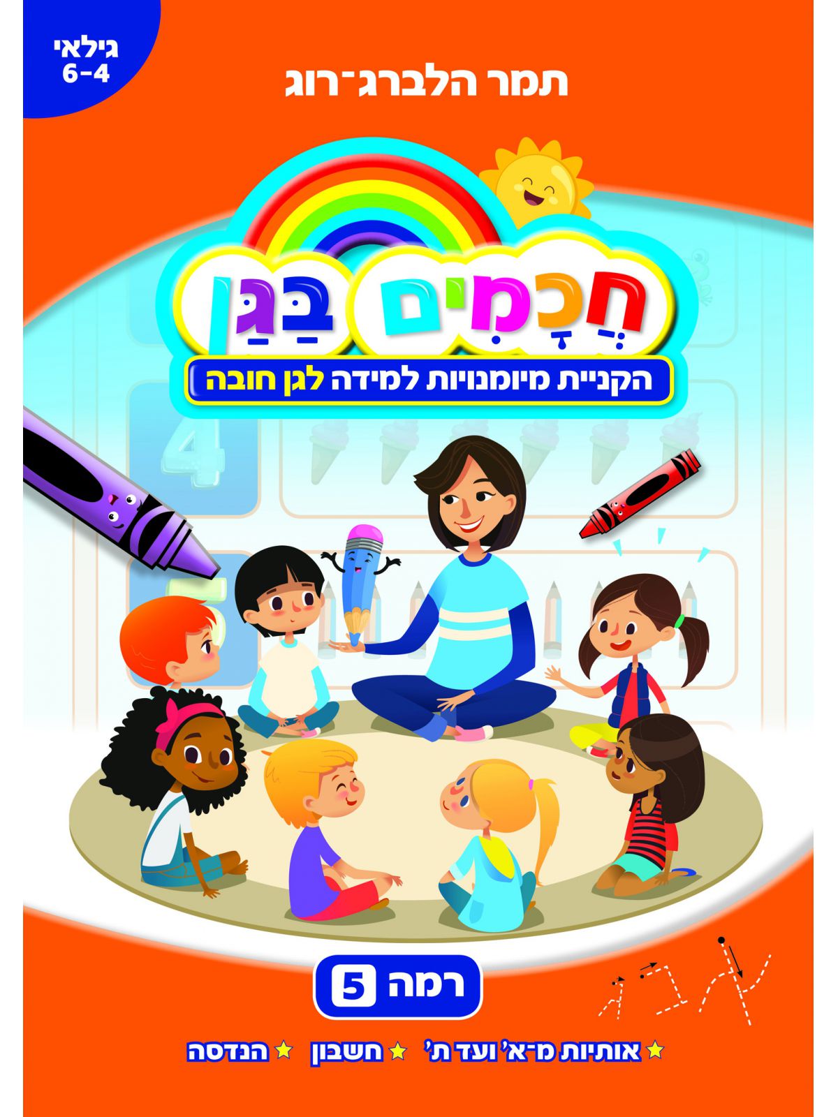 חכמים בגן 5 הקניית מיומנויות למידה לגן חובה גילאי 6-4