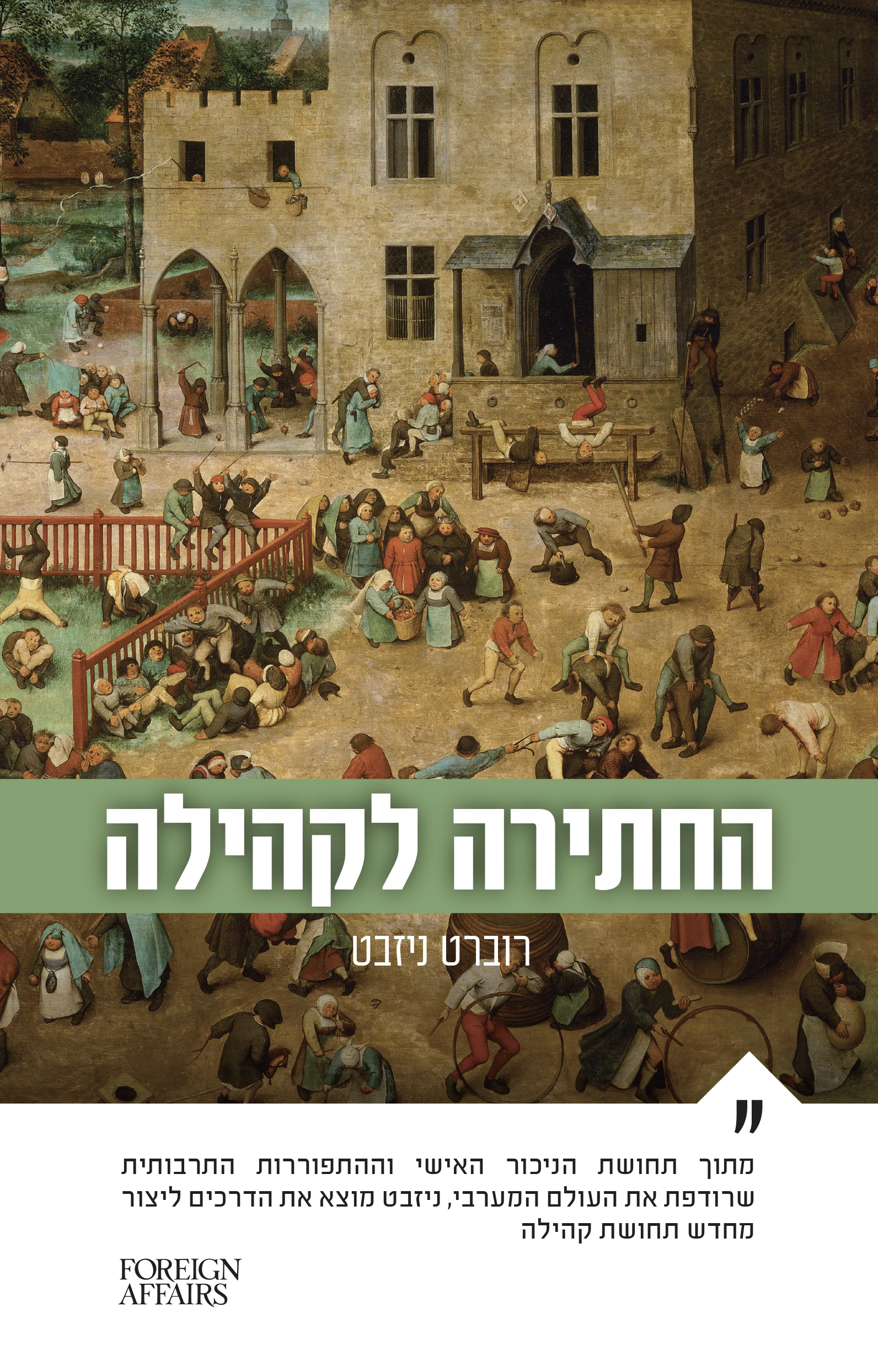 החתירה לקהילה