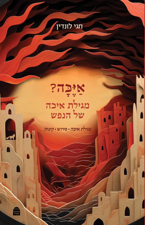 איכה- מגילת איכה של הנפש