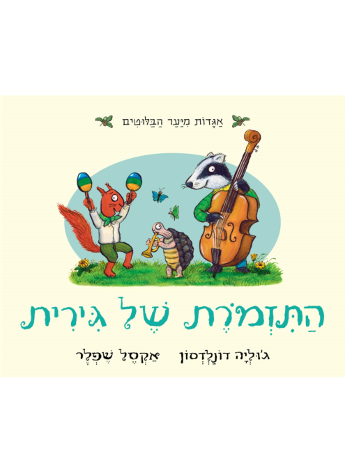 התזמורת של גירית - קרטון