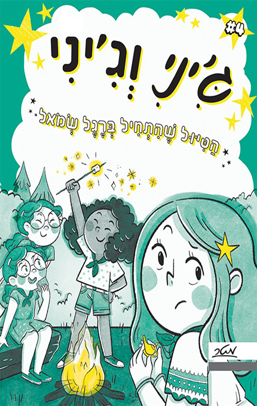 ג'יני וג'יני 4 הטיול שהתחיל ברגל שמאל