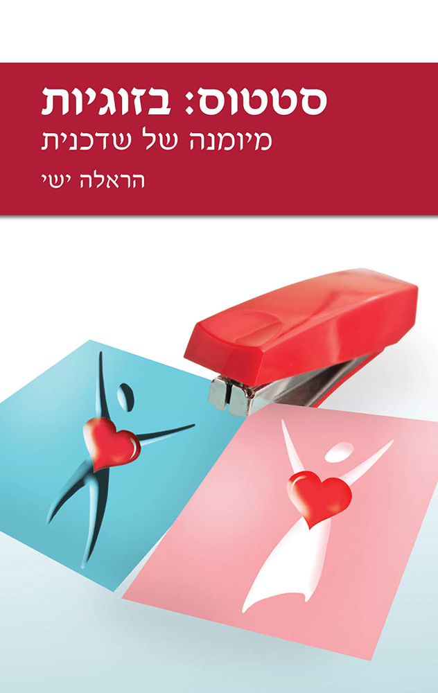 סטטוס: בזוגיות