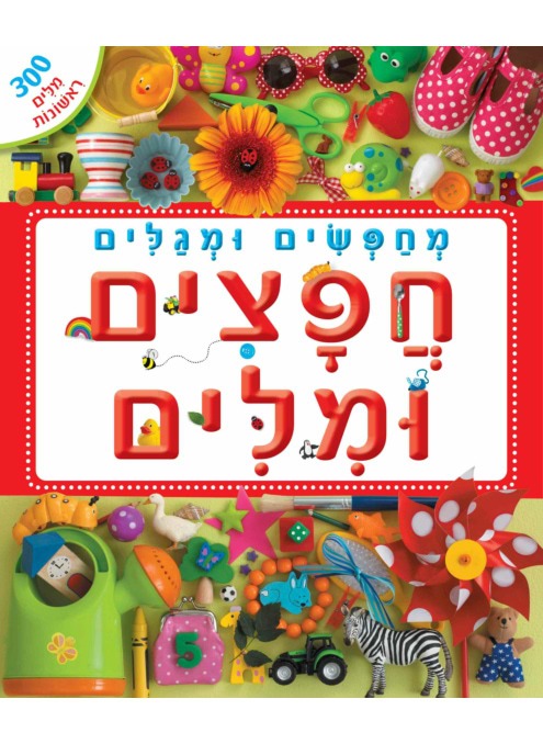 מחפשים ומגלים - חפצים ומילים