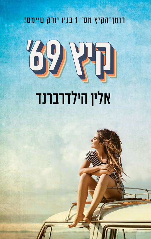 קיץ 69