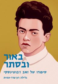 באור ובסתר (מחודש) - סיפורו של זאב ז'בוטינסקי