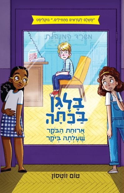 בלגן בכיתה 2 ארוחת הבוקר שעלתה ביוקר