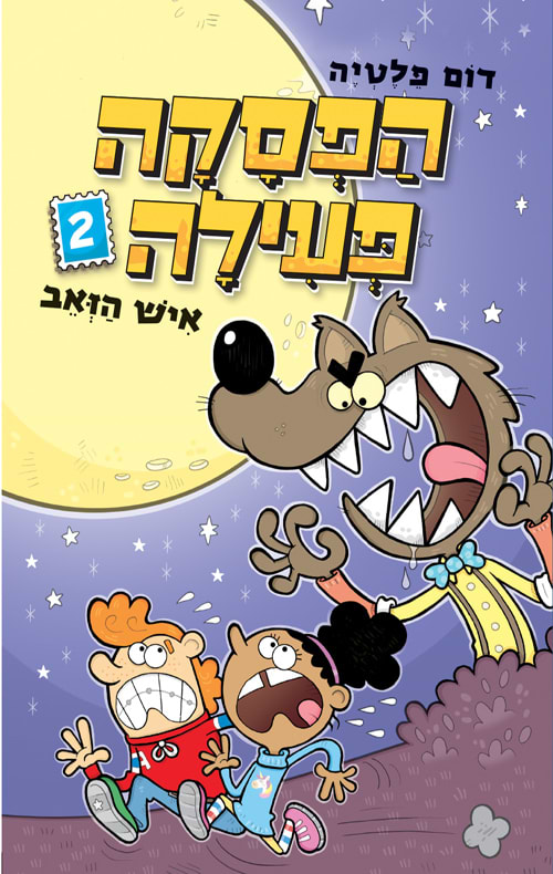 הפסקה פעילה 2 איש הזאב