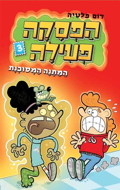 הפסקה פעילה 3 המתנה המסוכנת