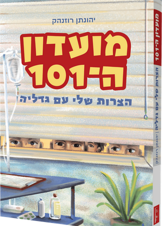 מועדון ה-101 הצרות שלי עם גדליה
