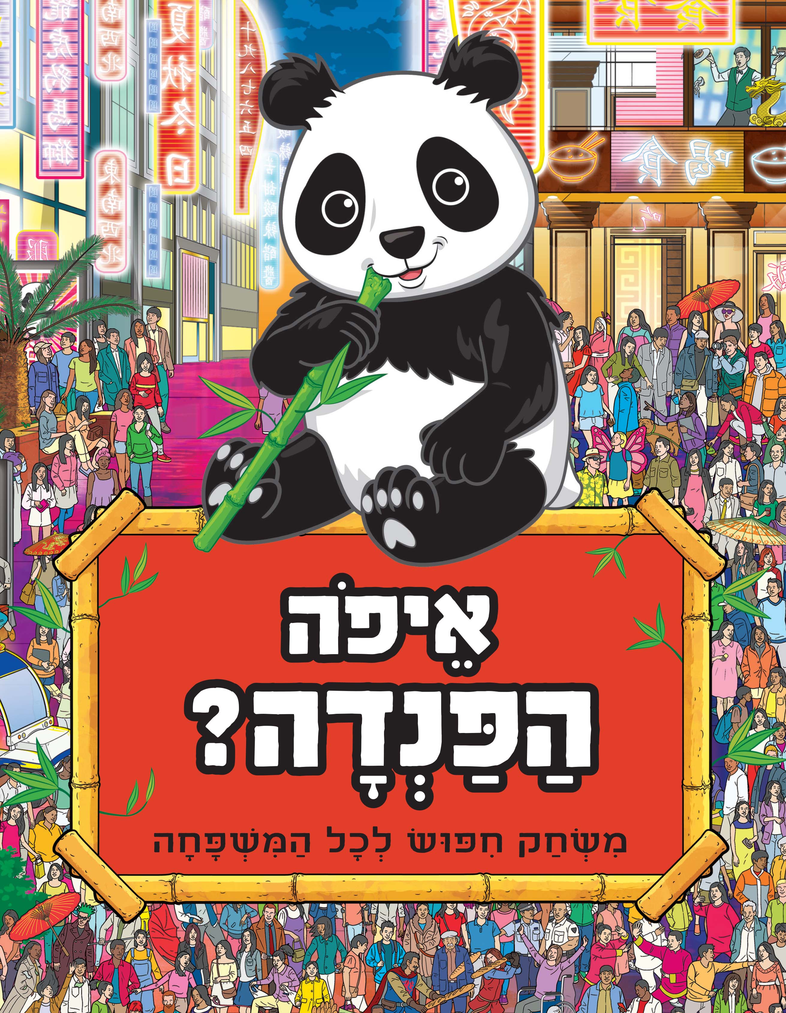 איפה הפנדה?