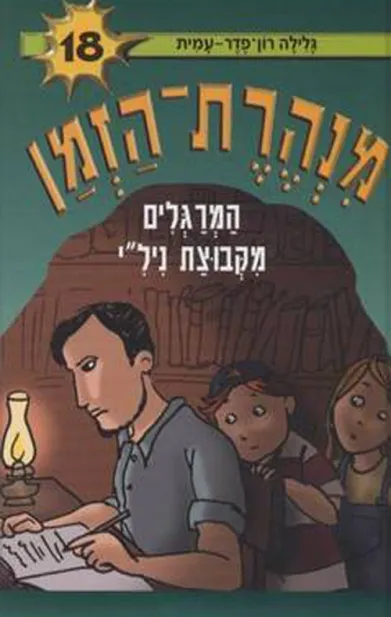 מנהרת הזמן 18 המרגלים מקבוצת ניל"י