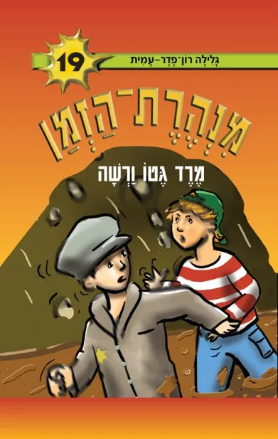 מנהרת הזמן 19 מרד גטו ורשה