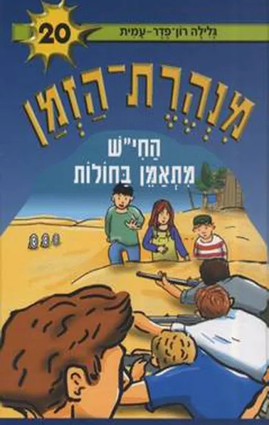 מנהרת הזמן 20 החי"ש מתאמן בחולות