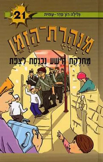 מנהרת הזמן 21 מחלקת הישע נכנסת לצפת