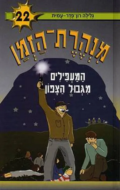 מנהרת הזמן 22 המעפילים מגבול הצפון