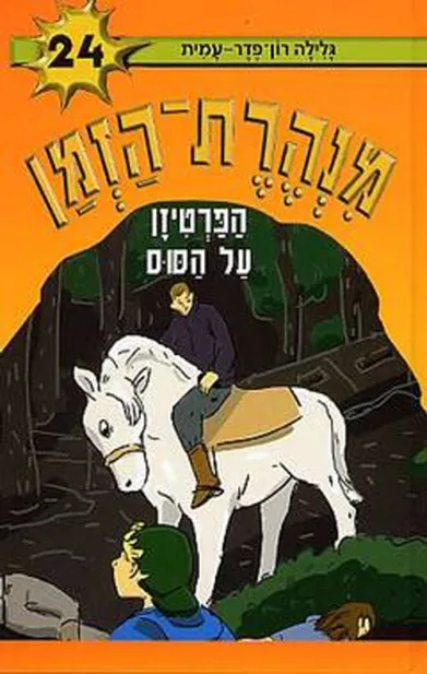 מנהרת הזמן 24 הפרטיזן על הסוס