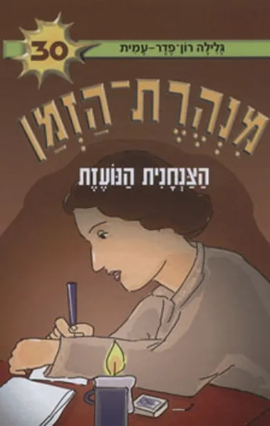 מנהרת הזמן 30 הצנחנית הנועזת