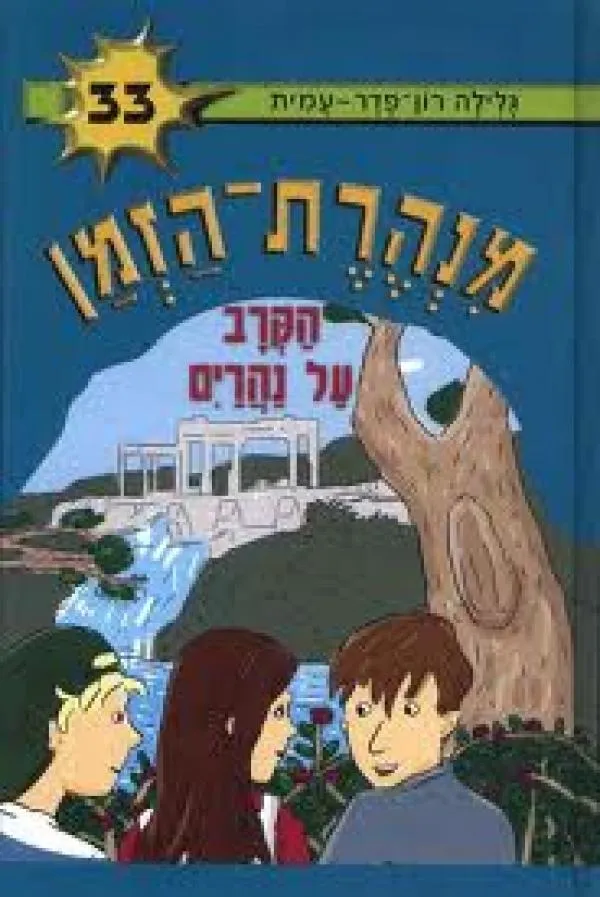 מנהרת הזמן 33 הקרב על נהרים