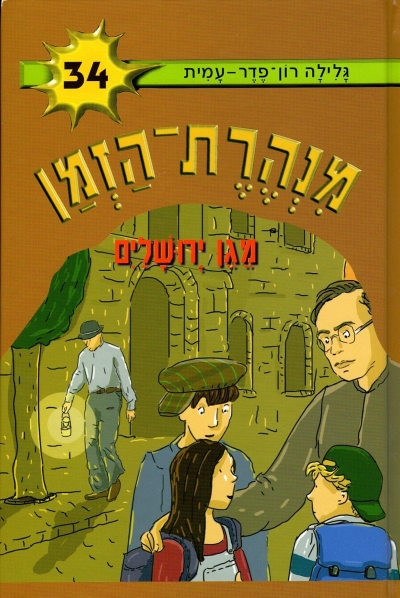 מנהרת הזמן 34 מגן ירושלים