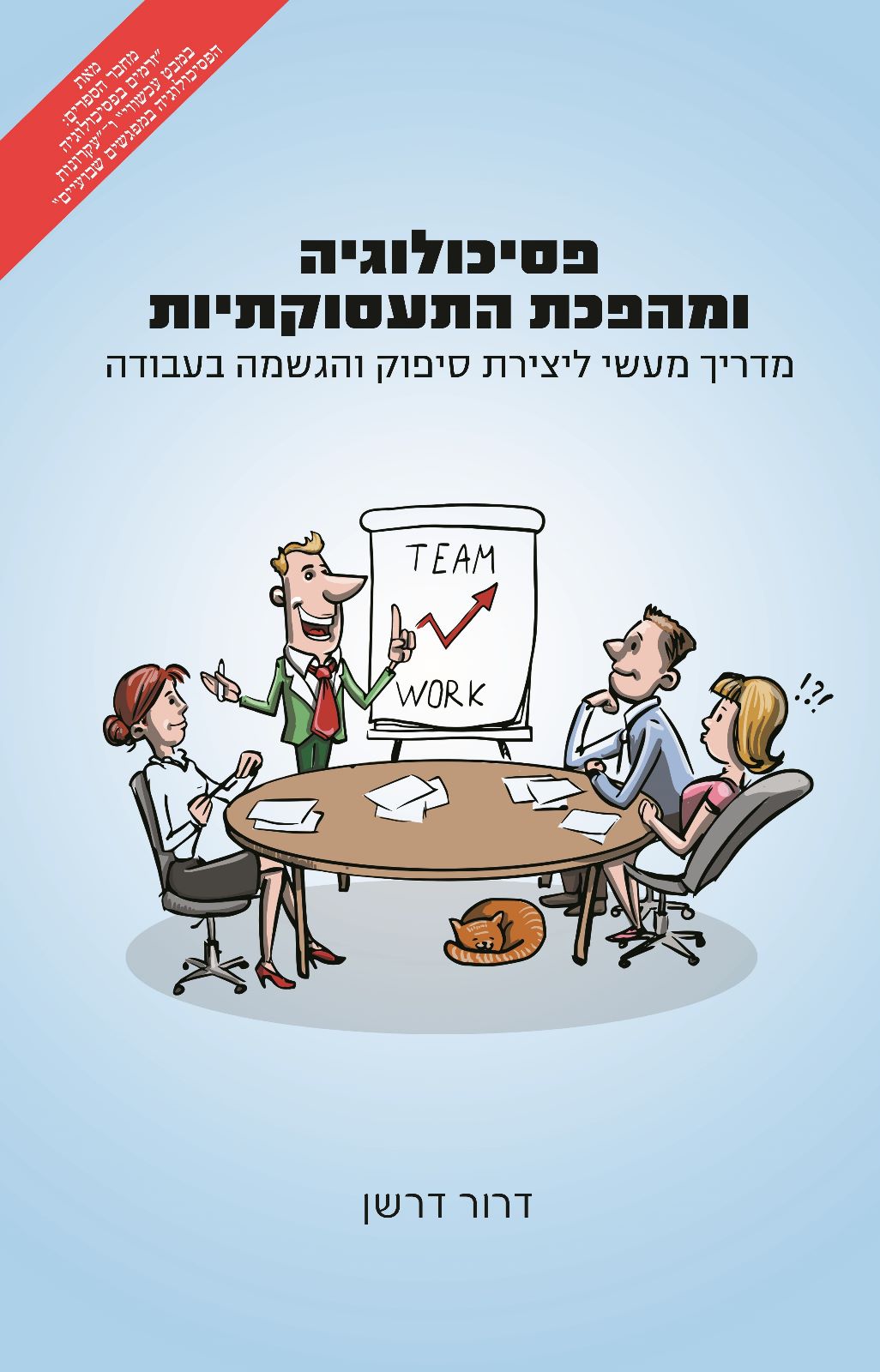 פסיכולוגיה ומהפכת התעסוקתיות