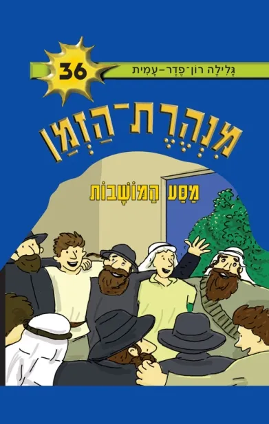 מנהרת הזמן 36 מסע המושבות