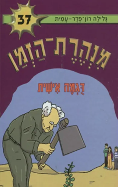 מנהרת הזמן 37 דוגמה אישית