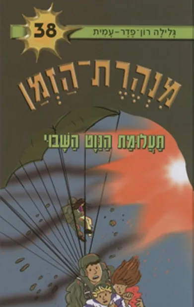 מנהרת הזמן 38 תעלומת הנווט השבוי
