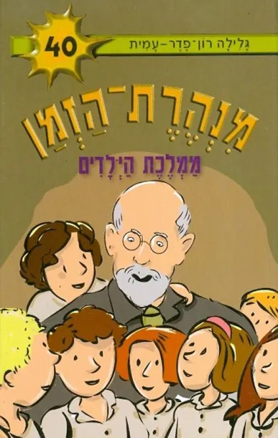 מנהרת הזמן 40 ממלכת הילדים