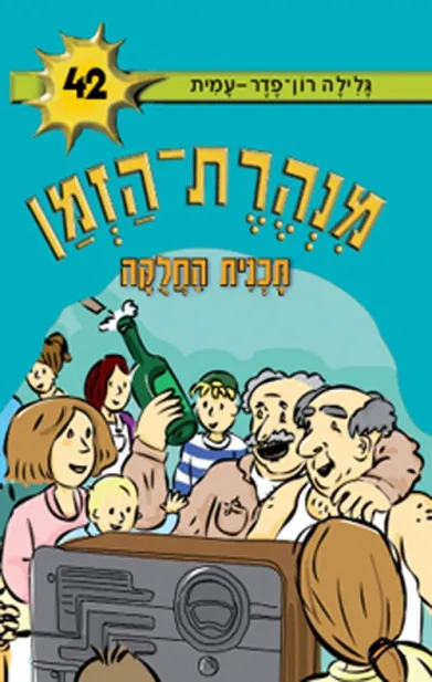 מנהרת הזמן 42 תוכנית החלוקה