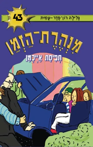 מנהרת הזמן 43 תפיסת אייכמן