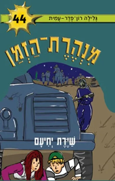 מנהרת הזמן 44 שיירת יחיעם