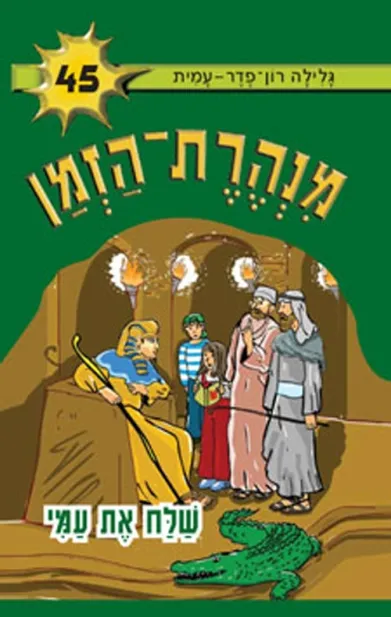 מנהרת הזמן 45 שלח את עמי