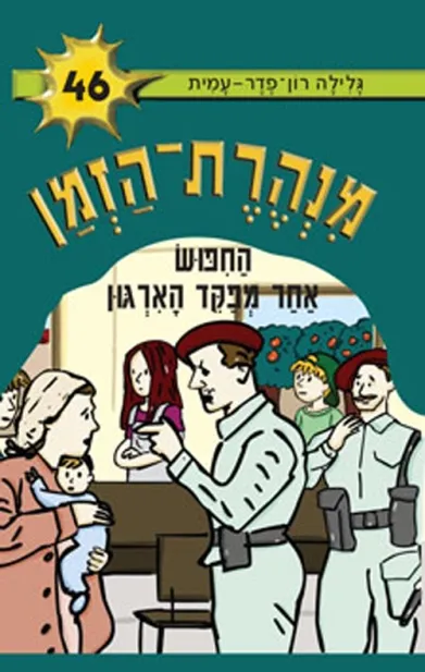מנהרת הזמן 46 החיפוש אחר מפקד הארגון