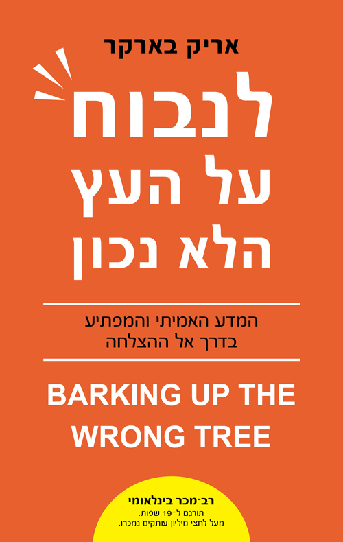 לנבוח על העץ הלא נכון