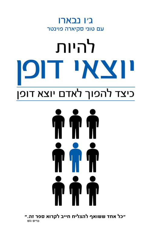 להיות יוצאי דופן