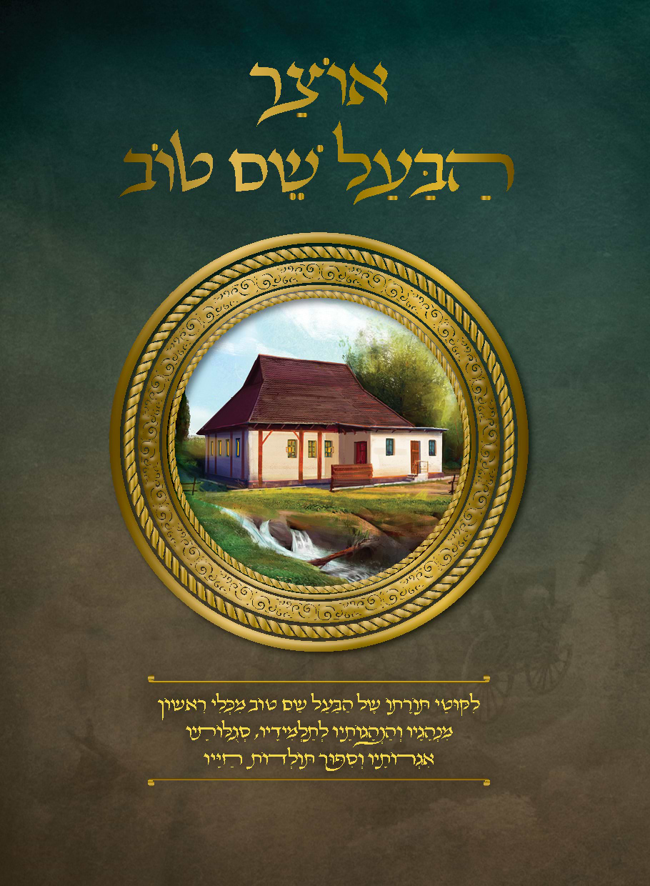 אוצר הבעל שם טוב