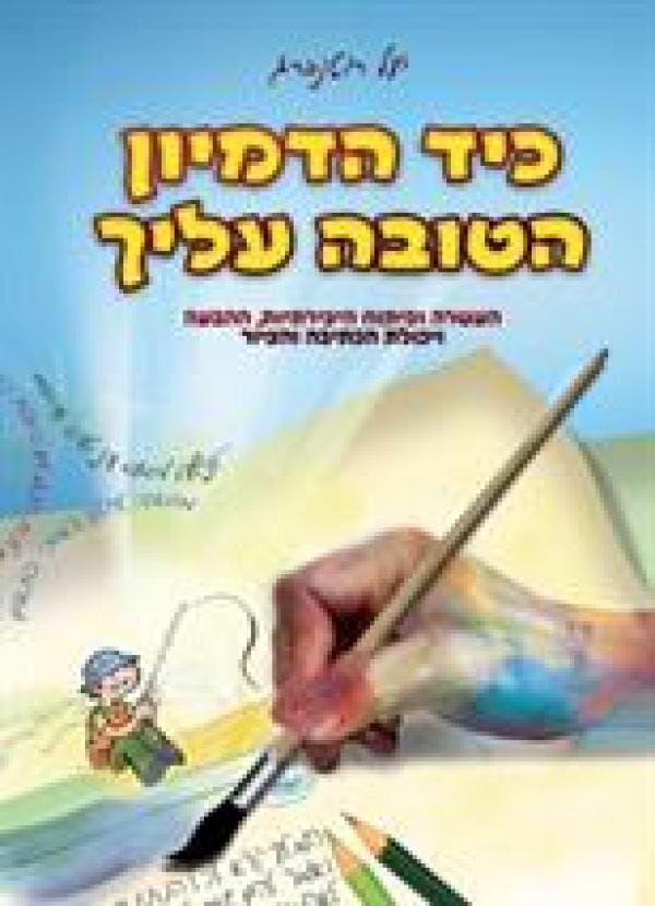 כיד הדמיון הטובה עליך