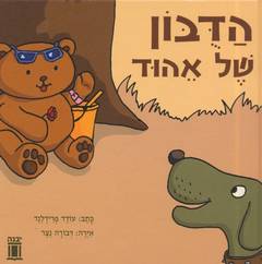 הדובון של אהוד