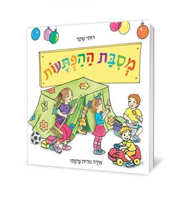 מסיבת ההפתעות