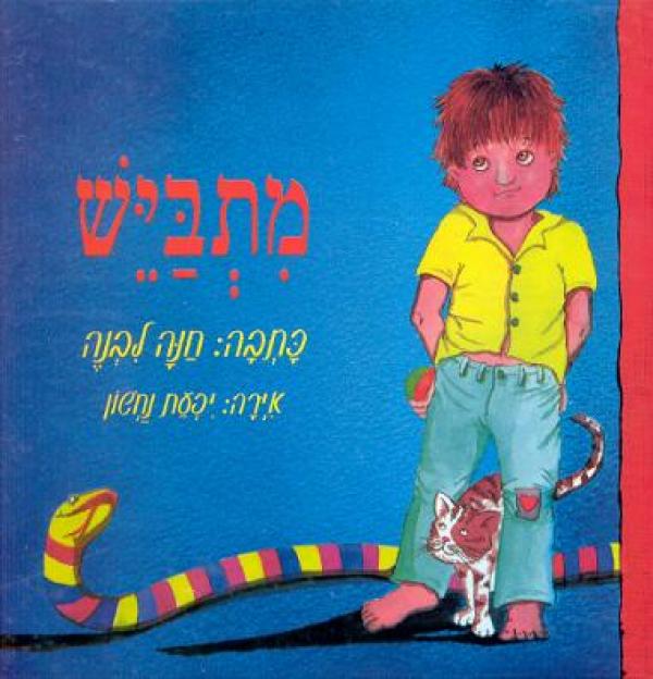 מתבייש