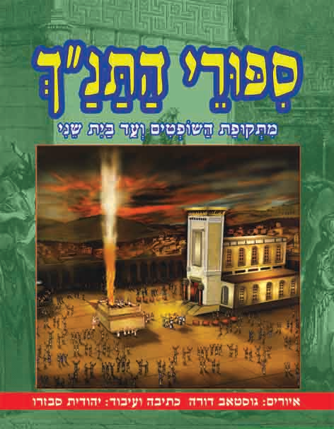 סיפורי התנ"ך מתקופת השופטים ועד בית שני